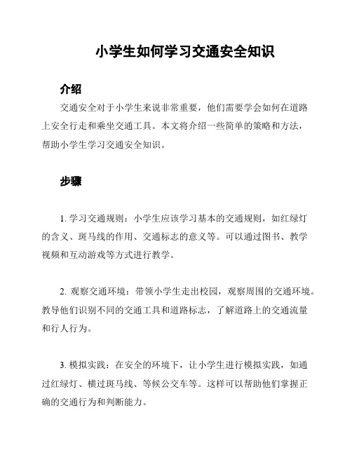 小学生如何学习交通安全知识