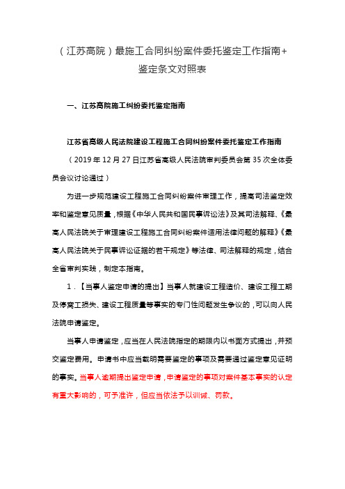 (江苏高院)最施工合同纠纷案件委托鉴定工作指南+鉴定条文对照表