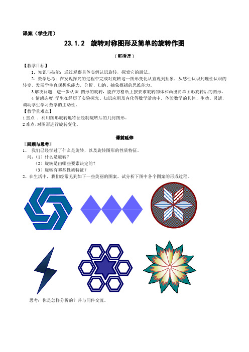 9上23.2《旋转对称图形及简单的旋转作图》课案(学生用)