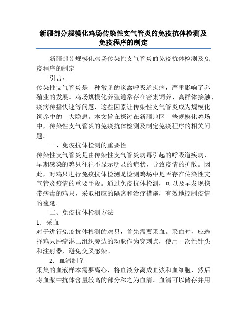 新疆部分规模化鸡场传染性支气管炎的免疫抗体检测及免疫程序的制定