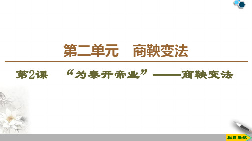 2019-2020人教版历史选修1 第2单元 第2课 “为秦开帝业”——商鞅变法课件PPT