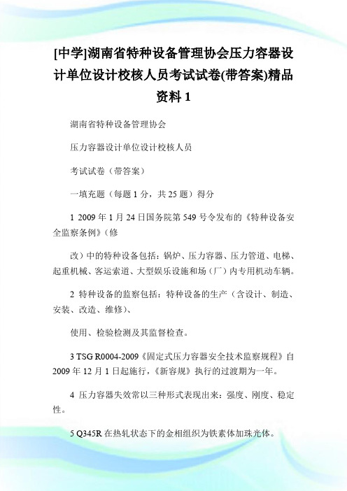 [中学]湖南省特种设备管理协会压力容器设计单位设计校核人员考试试卷(带答案)精品资料1.doc