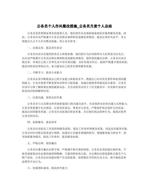 公务员个人作风整改措施_公务员月度个人总结