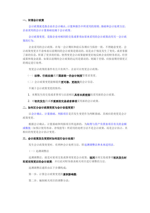 会计政策,估计变更,差错更正的区别联系