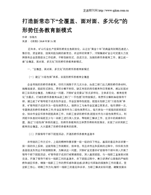 打造新常态下“全覆盖、面对面、多元化”的形势任务教育新模式