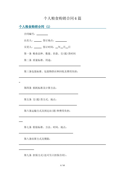 个人粮食购销合同6篇