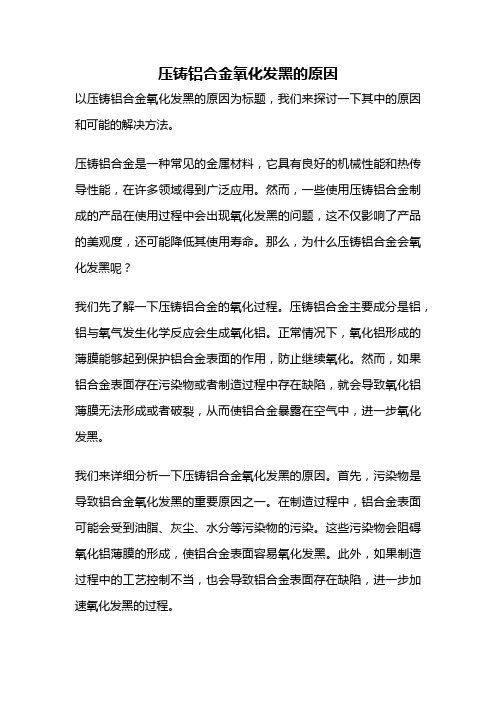 压铸铝合金氧化发黑的原因