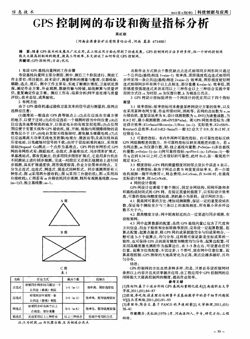 GPS控制网的布设和衡量指标分析