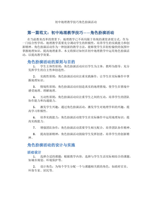 初中地理教学技巧角色扮演活动(含示范课课程设计、学科学习情况总结)