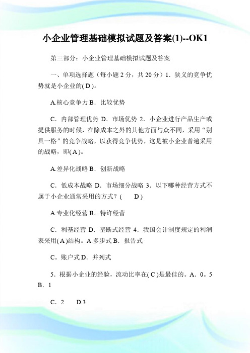 小企业管理基础模拟试题及答案1OK1.doc