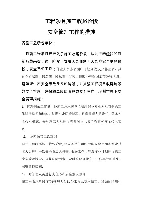 工程项目收尾阶段安全管理措施