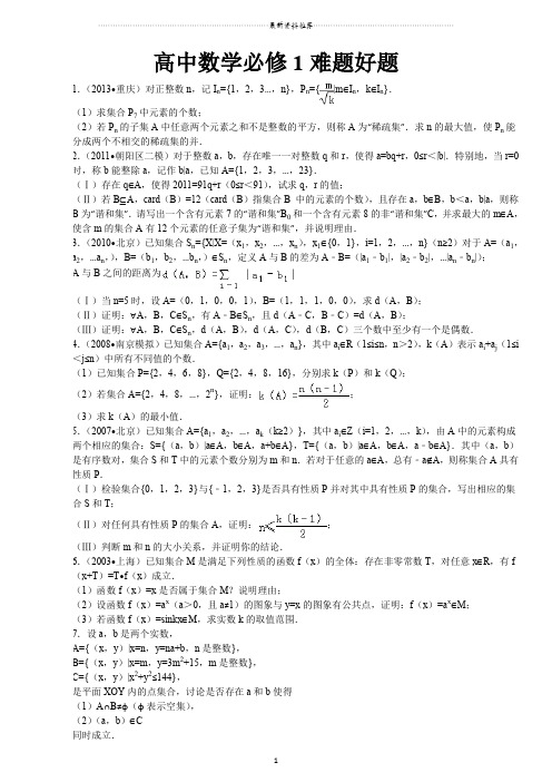 高中数学必修1难题好题2精编版