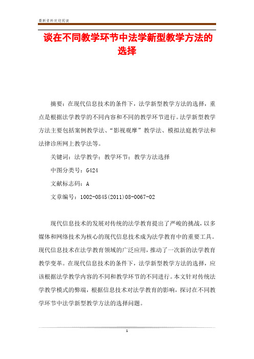 谈在不同教学环节中法学新型教学方法的选择