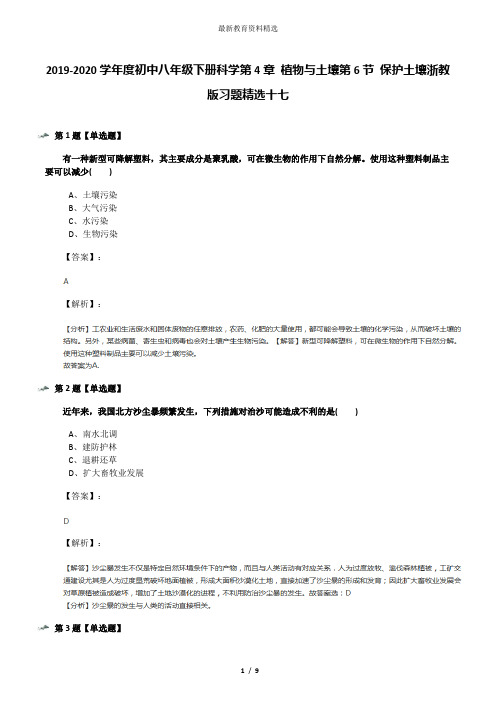 2019-2020学年度初中八年级下册科学第4章 植物与土壤第6节 保护土壤浙教版习题精选十七