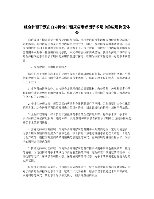 综合护理干预在白内障合并糖尿病患者围手术期中的应用价值体会