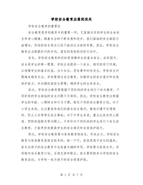 学校安全教育应落到实处（三篇）