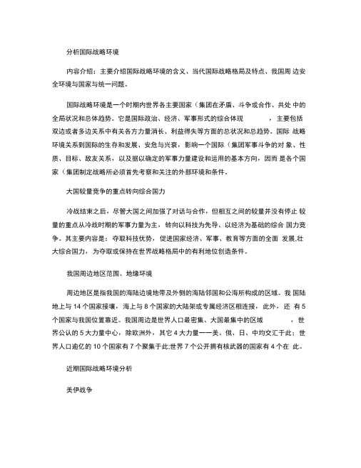 分析国际战略环境解析