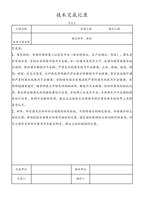 苗木卸车、验收技术交底记录