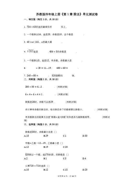 苏教版四年级上册《第1章_除法》小学数学-有答案-单元测试卷