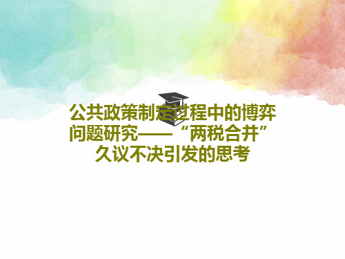 公共政策制定过程中的博弈问题研究——“两税合并”久议不决引发的思考共25页