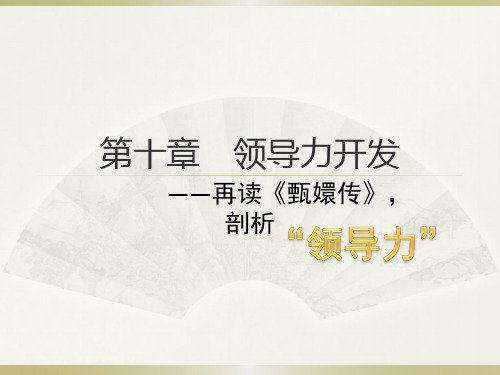 重读《甄嬛传 》 剖析“领导力”