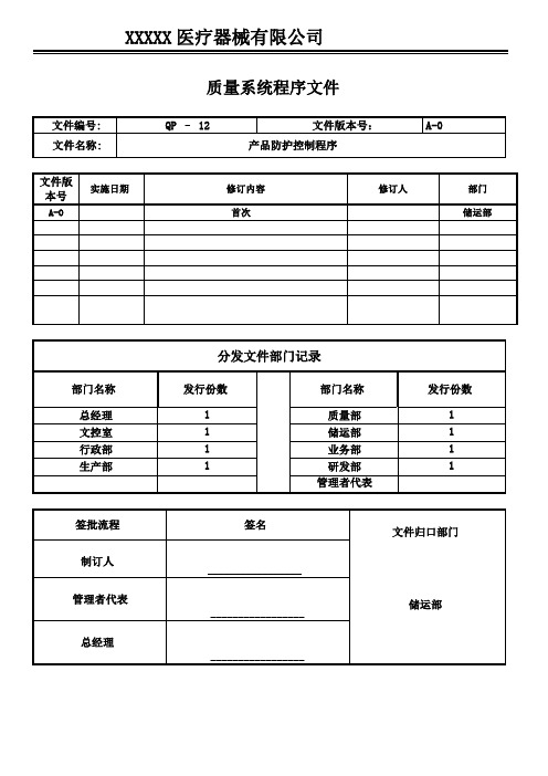 医疗器械GMP程序文件-产品防护控制程序