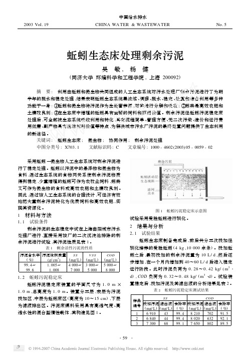 蚯蚓生态床处理剩余污泥