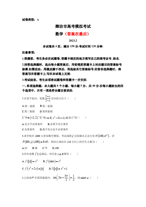 山东省潍坊市2023届高三2月高考模拟考试(一模)数学试题含答案