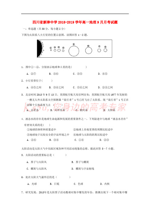 四川省新津中学2018-2019学年高一地理9月月考试题