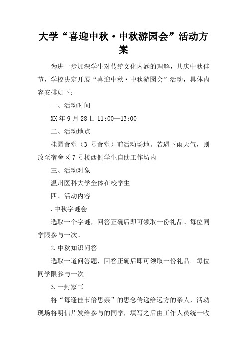 大学“喜迎中秋·中秋游园会”活动方案