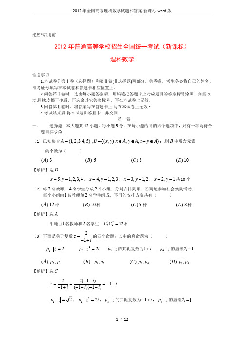 2012年全国高考理科数学试题和答案-新课标word版