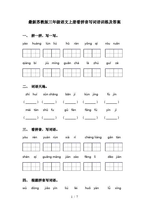 最新苏教版三年级语文上册看拼音写词语训练及答案