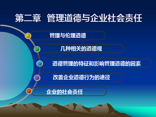 管理学-第二章-管理道德与企业社会责任PPT课件