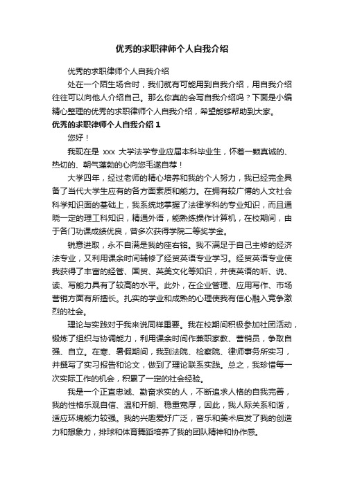 优秀的求职律师个人自我介绍