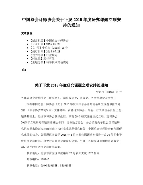 中国总会计师协会关于下发2015年度研究课题立项安排的通知