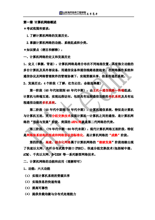 计算机网络第一、二章重要知识点