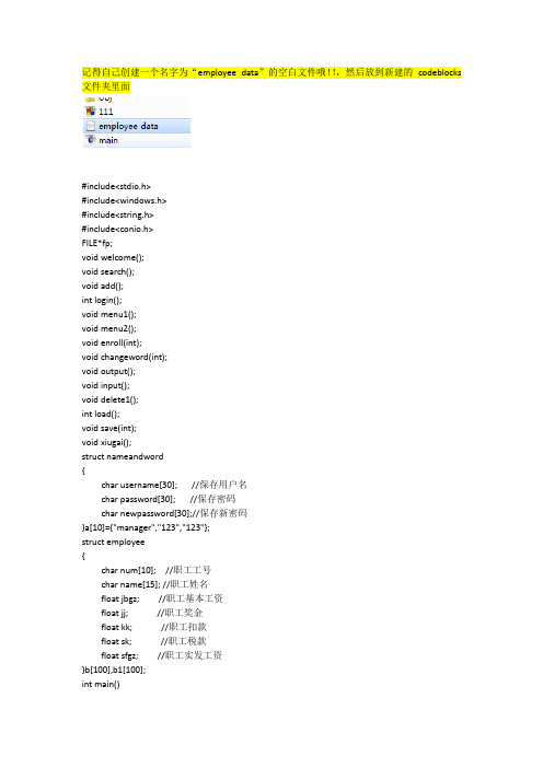 C语言 员工工资管理系统  codeblocks