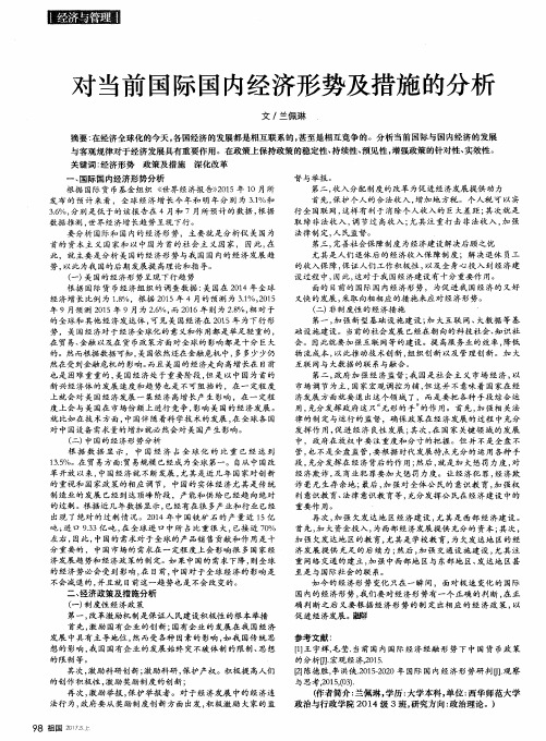 对当前国际国内经济形势及措施的分析