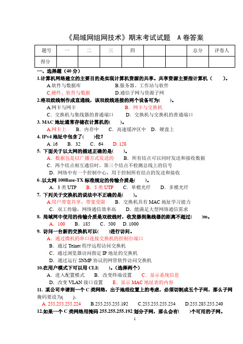 局域网组网技术期末试卷A答案