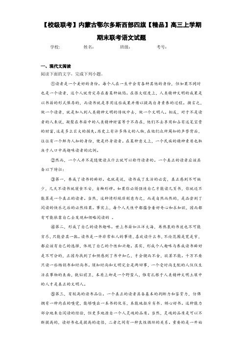 高中内蒙古鄂尔多斯西部四旗高三上学期期末联考语文试题(含答案解析)