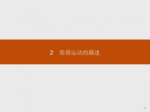 高二物理人教版选修3-4课件:11.2 简谐运动的描述