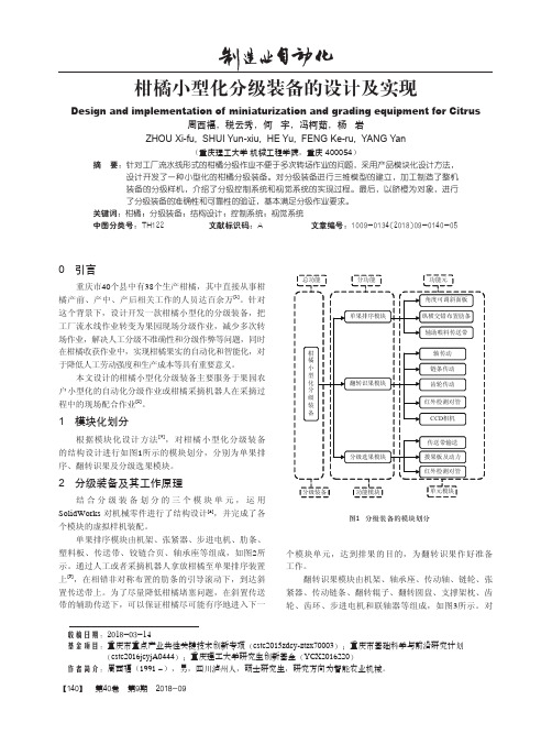 柑橘小型化分级装备的设计及实现