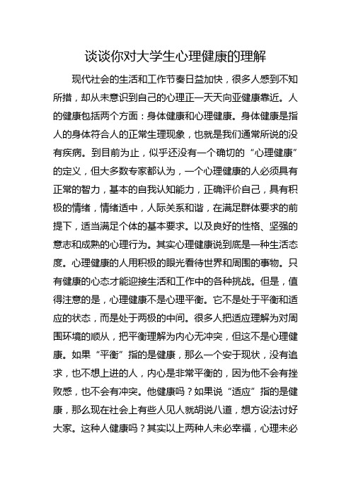 校园学习生活为例,谈谈你理解的心理健康的两个层次。