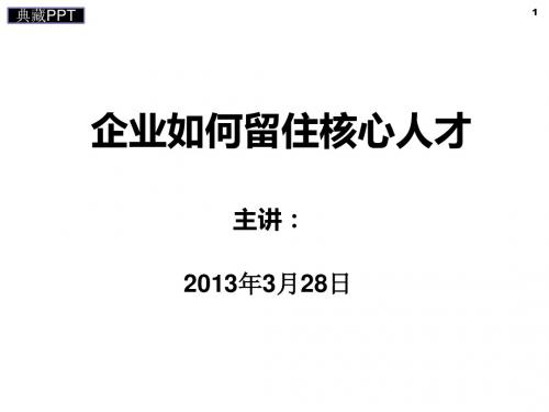 企业如何留住核心人才PPT课件