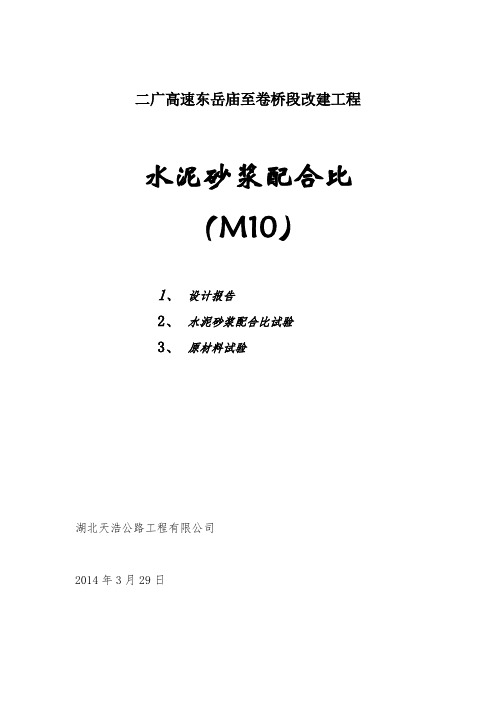 M10砂浆配合比