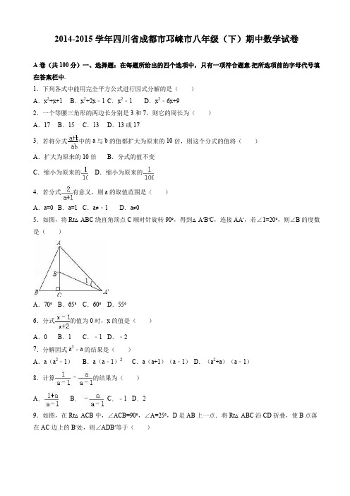 成都市邛崃市2014-2015学年八年级下期中数学试卷(有答案)-(北师大版)AKqnlP