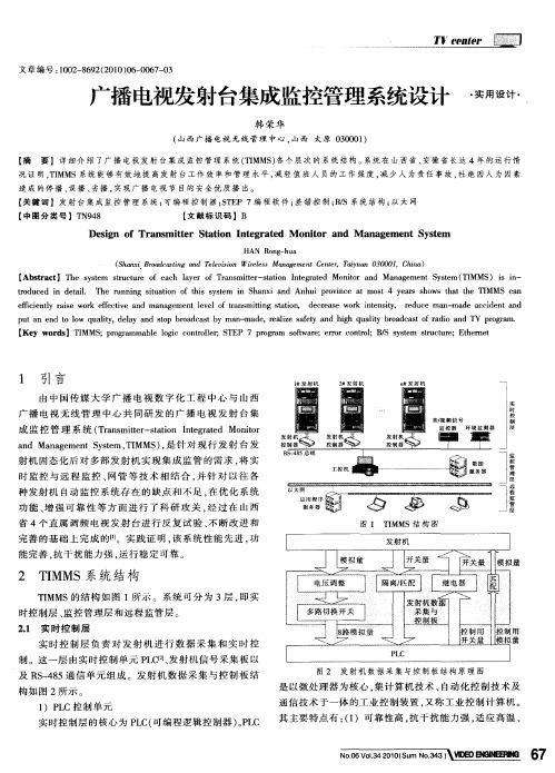 广播电视发射台集成监控管理系统设计