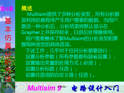 MULTISIM中交流分析方法