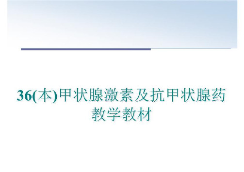 最新36(本)甲状腺激素及抗甲状腺药教学教材PPT课件