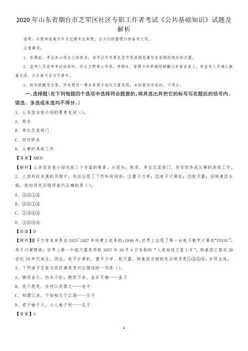 2020年山东省烟台市芝罘区社区专职工作者考试《公共基础知识》试题及解析